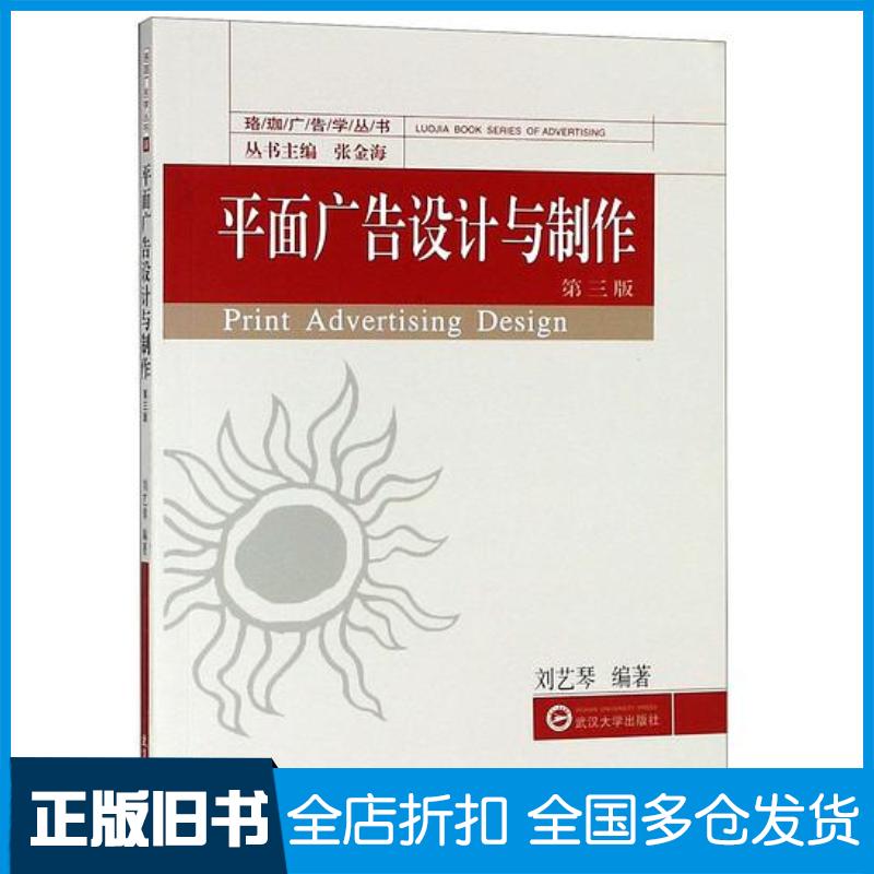 正版旧书平面广告设计与制作第3版总主编张金海武汉大学出版社9787307200050