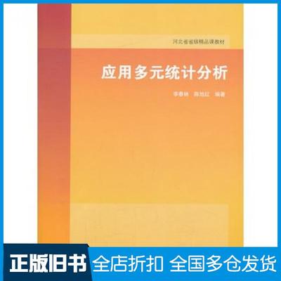 【正版旧书】应用多元统计分析李春林陈旭红清华大学出版社9787302332961