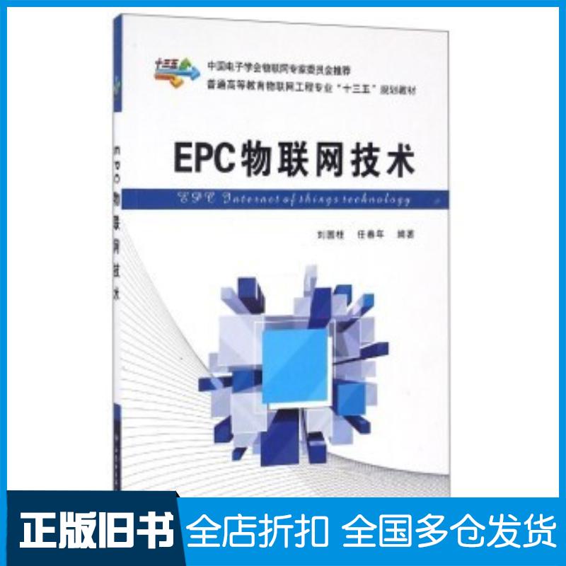 正版旧书EPC物联网技术刘国柱任春年著西安电子科技大学出版社9787560642109