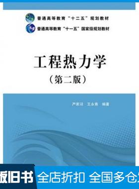 【正版旧书】工程热力学严家騄王永青中国电力出版社9787512362475