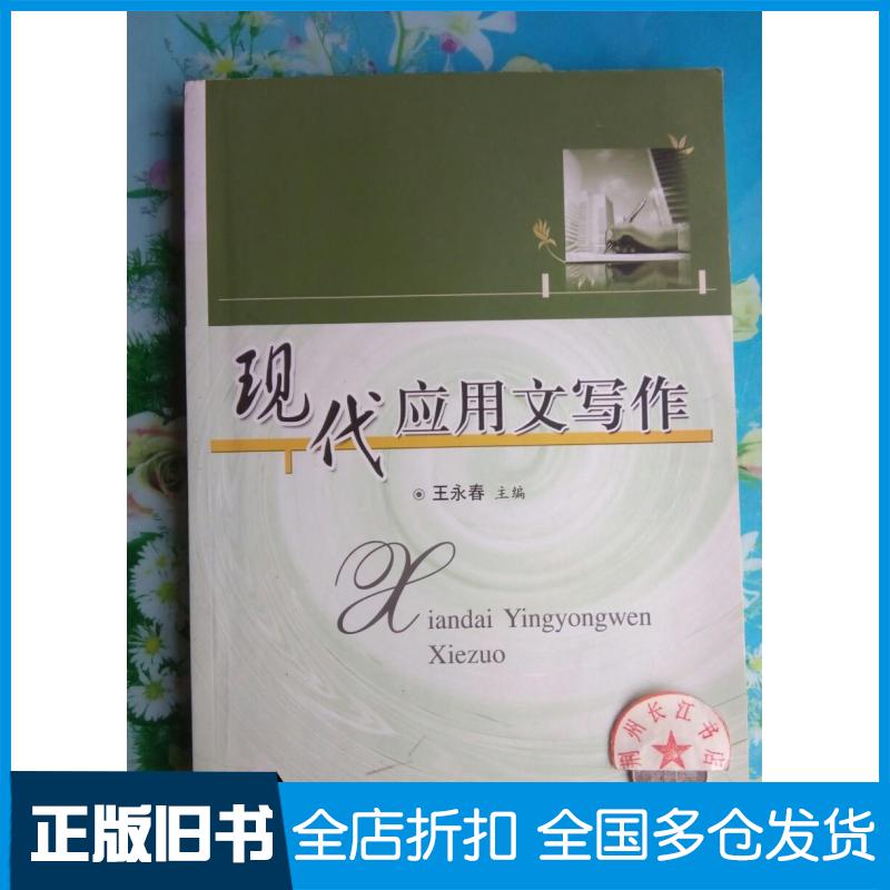 【正版旧书】现代应用文写作王永春著华中科技大学出版社9787568014366
