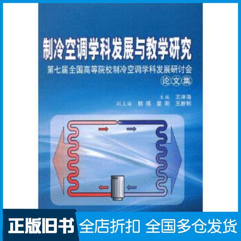 正版旧书制冷空调学科发展与教学研究王沣浩编西安交通大学出版社9787560544670