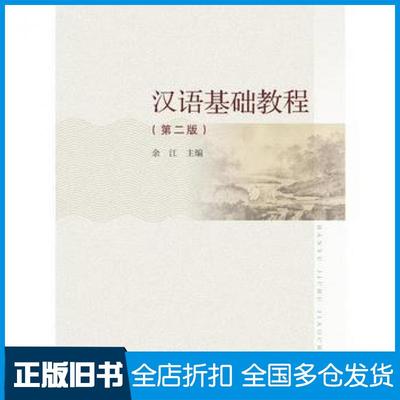 【正版旧书】汉语基础教程第2版编者:余江高等教育出版社9787040482492