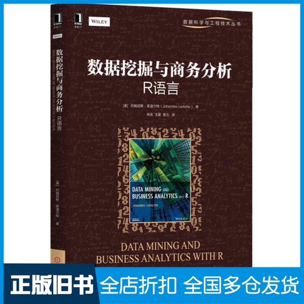 【正版旧书】数据挖掘与商务分析  R语言  R软件统计分析入门书  R语言编程教程书籍  教你如何用R进行数据挖掘从入门到精通美约翰