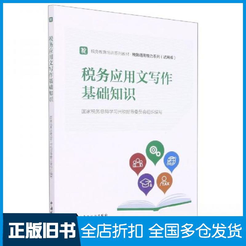 【正版旧书】税务应用文写作基础知识税务局学兴税指导委员会  组织编写9787567811843中国税务出版社