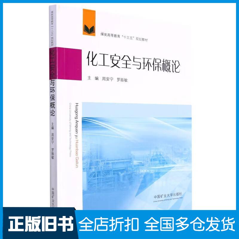 正版旧书化工安全与环保概论周安宁罗振敏编中国矿业大学出版社9787564652050