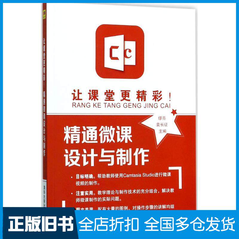 【正版旧书】让课堂更精彩!精通微课设计与制作缪亮、袁长征 著9787302472421清华大学出版社