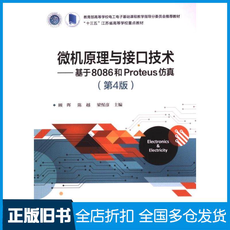 正版旧书微机原理与接口技术基于8086和Proteus仿真第四4版顾晖陈越梁惺彦电子工业出版社9787121484223