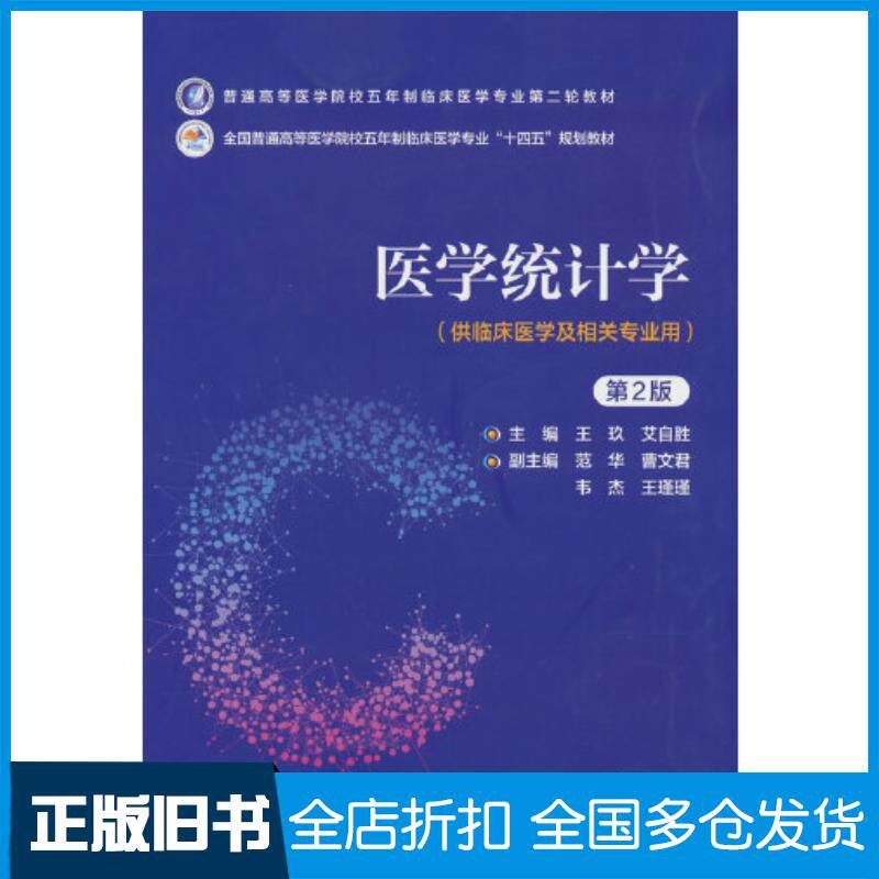 正版旧书医学统计学第二2版王玖中国医药科技出版社9787521436792