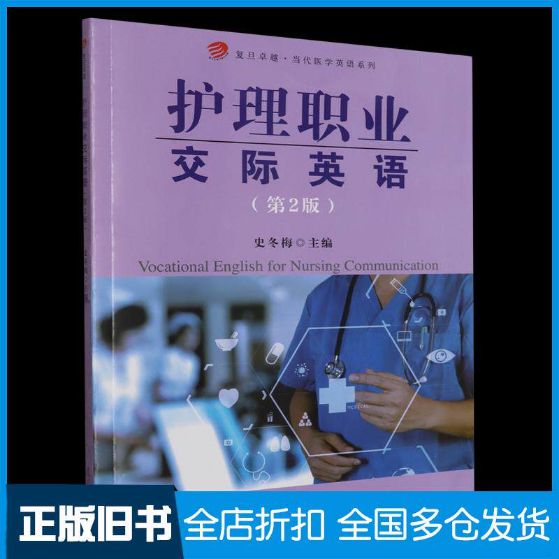 正版旧书护理职业交际英语第二2版编者史冬梅责编贺琦复旦大学出版社9787309169249