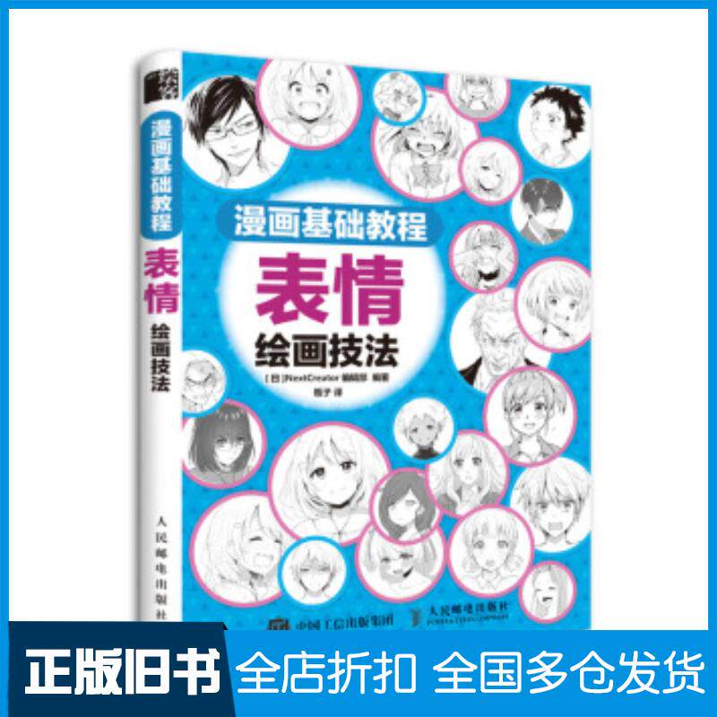 正版旧书漫画基础教程表情绘画技法NextCreator编辑部人民邮电出版社9787115508041