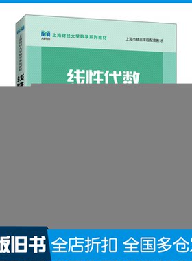 【正版旧书】线性代数上海财经大学数学学院 编9787115586285人民邮电出版社