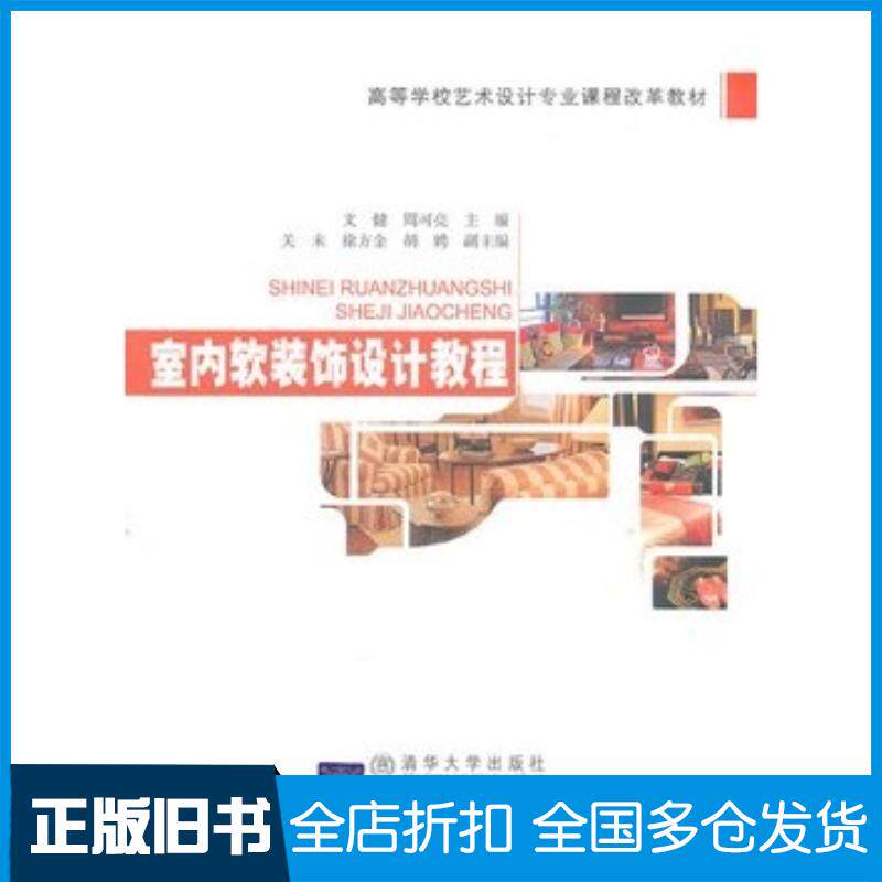 正版旧书室内软装饰设计教程文健周可亮主编北京交通大学出版社9787512105836