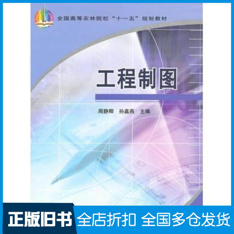 正版旧书工程制图周静卿孙嘉燕主编中国农业出版社9787109121225