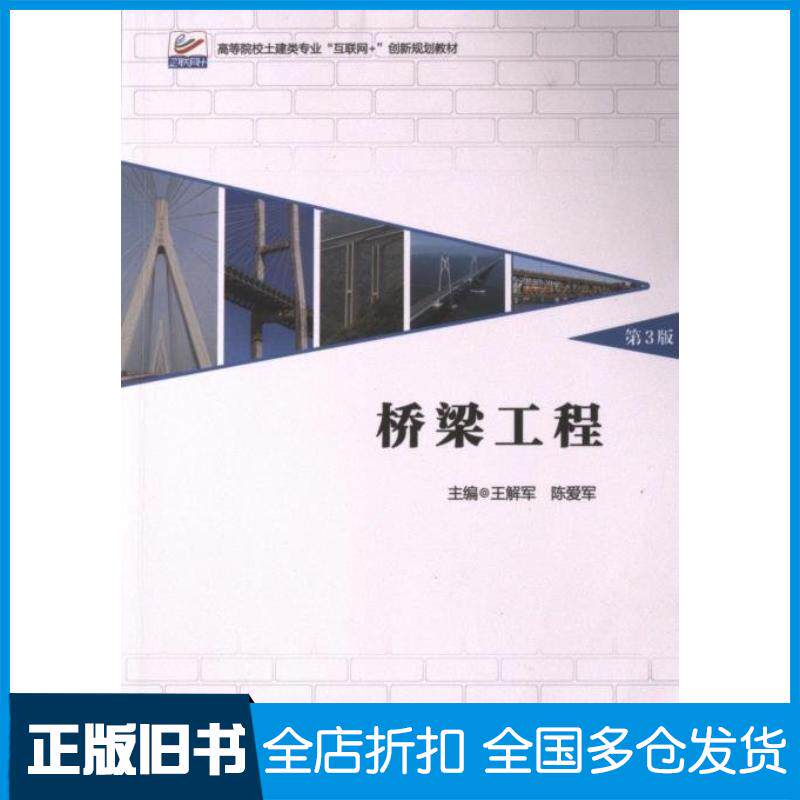 正版旧书桥梁工程第三3版王解军北京大学出版社9787301346204