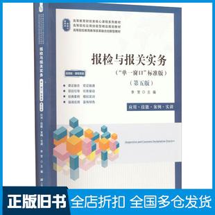 【正版旧书】报检与报关实务应用技能案例实训课程思政第5版李贺上海财经大学出版社9787564240097
