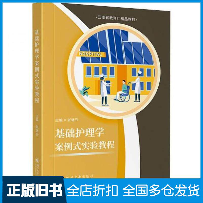 正版旧书基础护理学案例式实验教程主编张继兴四川大学出版社9787569070514