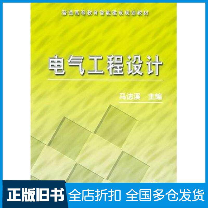 正版旧书电气工程设计马誌溪主编机械工业出版社9787111110156