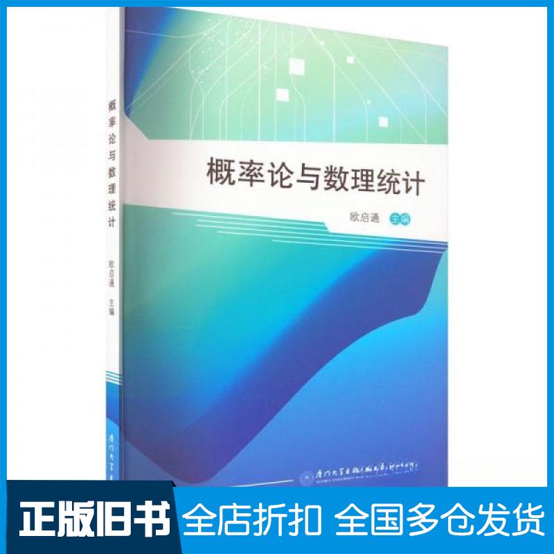 【正版旧书】概率论与数理统计欧启通 编9787561588222厦门大学出版社