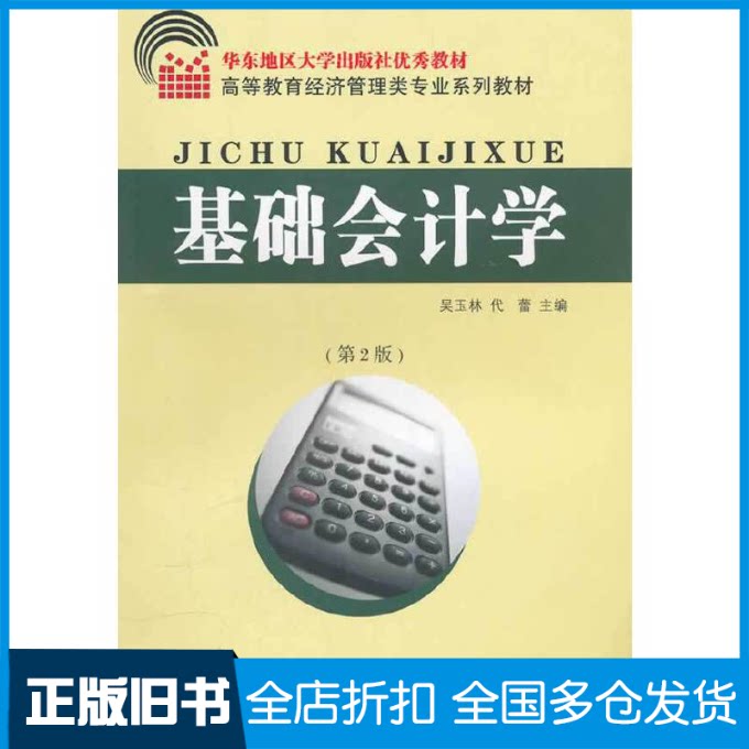 【正版旧书】高等教育经济管理类专业系列教材:基础会计学(第2版)吴玉林9787564129613东南大学出版社