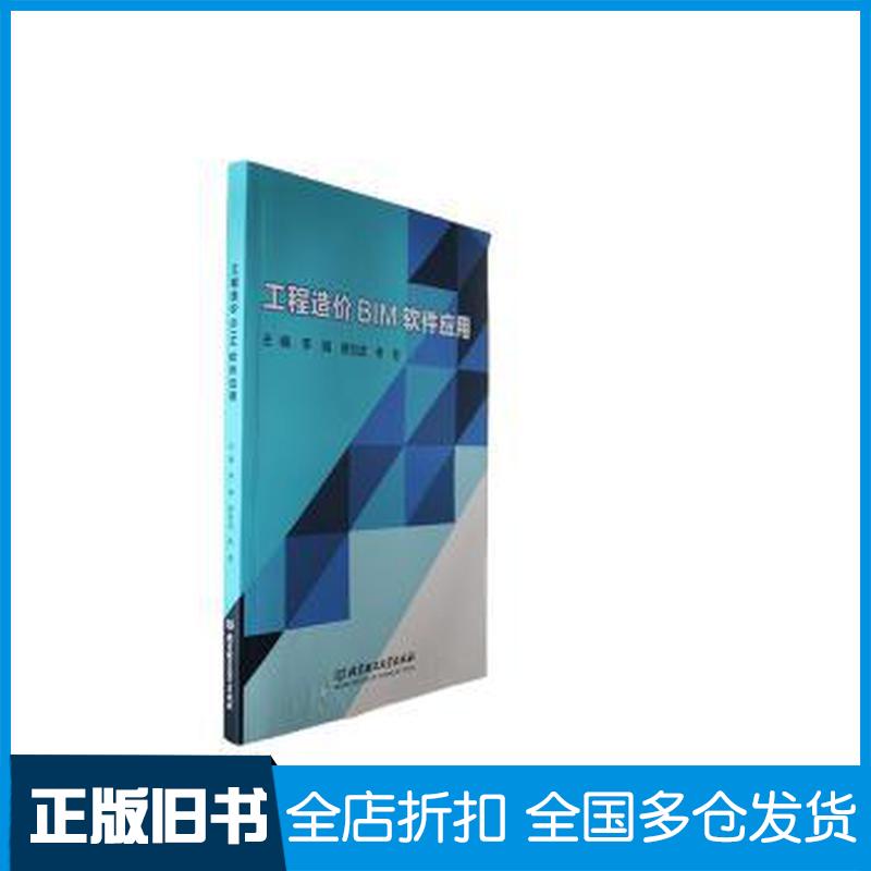 正版旧书工程造价BIM软件应用李奇北京理工大学出版社9787576325980