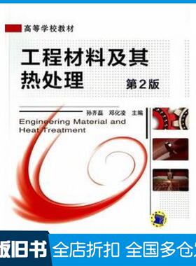 【正版旧书】工程材料及其热处理第二2版孙齐磊邓化凌主编机械工业出版社9787111473077