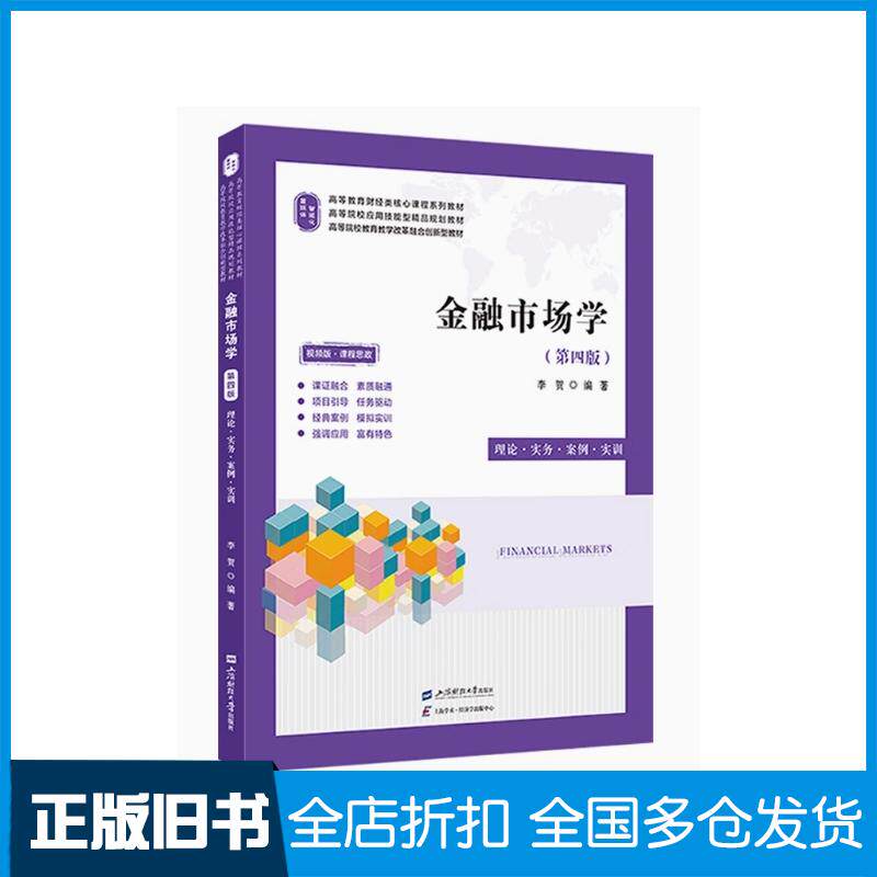 正版旧书金融市场学理论·实务·案例·实训视频版·课程思政李贺著上海财经大学出版社9787564245030
