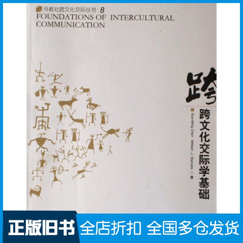 【正版旧书】跨文化交际学基础林大津,尤泽顺 导读9787544603126上海外语教育出版社