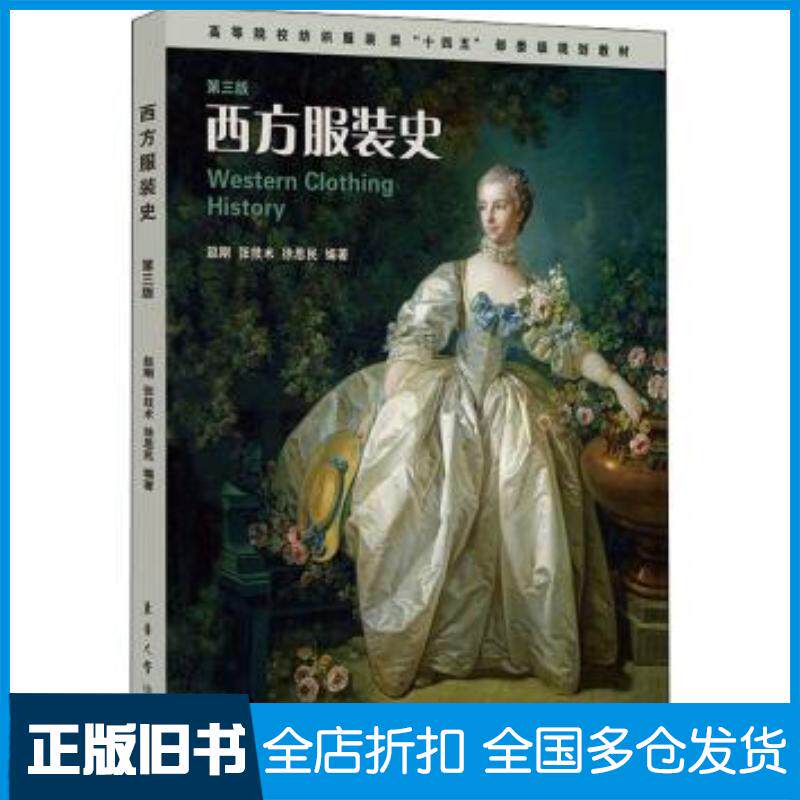 正版旧书西方服装史赵刚张技术徐思民编著东华大学出版社9787566919717