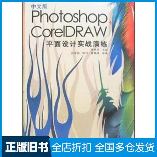 正版旧书中文版Photoshop+CoreIDRAW平面设计实战演练惠世军编西安电子科技大学出版社9787560616834