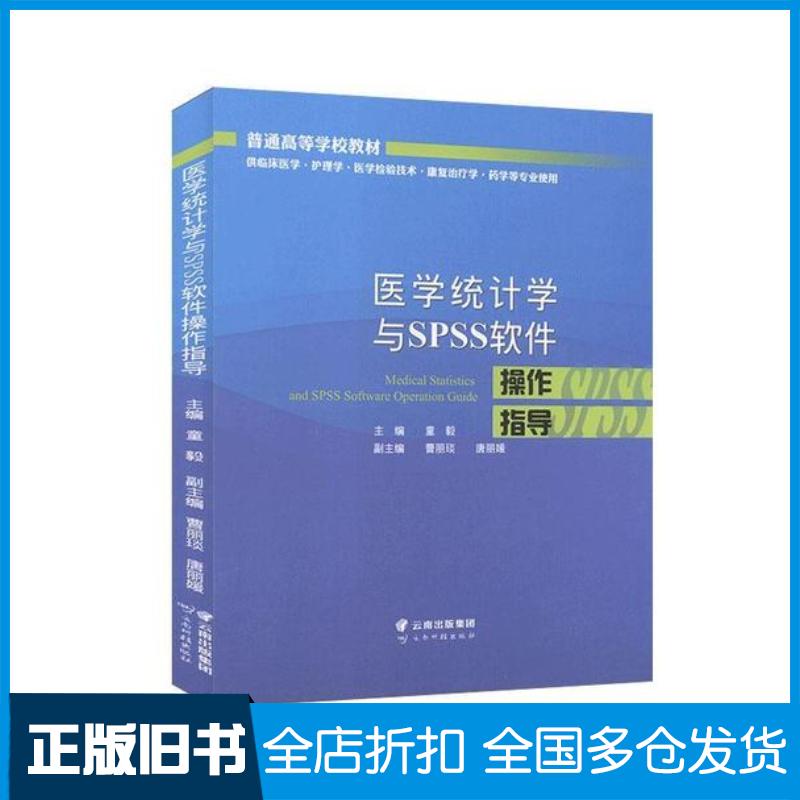 正版旧书医学统计学与SPSS软件操作指导联系客服咨询详情云南科技出版社9787558723292
