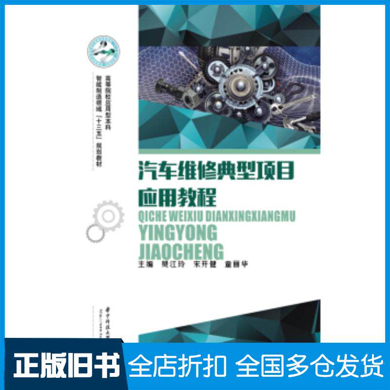 正版旧书汽车维修典型项目应用教程樊江玲宋开健童丽华著华中科技大学出版社9787568054324