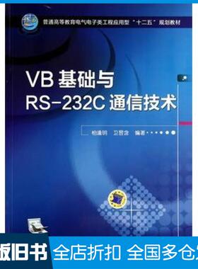 【正版旧书】VB基础与RS232C通信技术柏逢明卫昱含编著机械工业出版社9787111468851