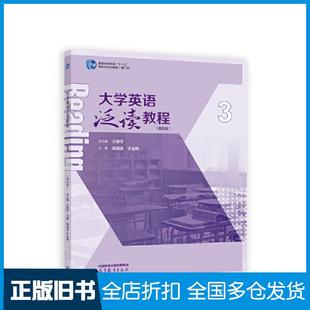 【正版旧书】大学英语泛读教程3第四4版王健芳主编高等教育出版社9787040605365