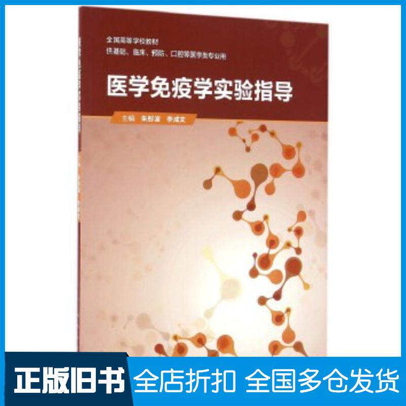 正版旧书医学免疫学实验指导朱彤波李成文人民卫生出版社9787117226264