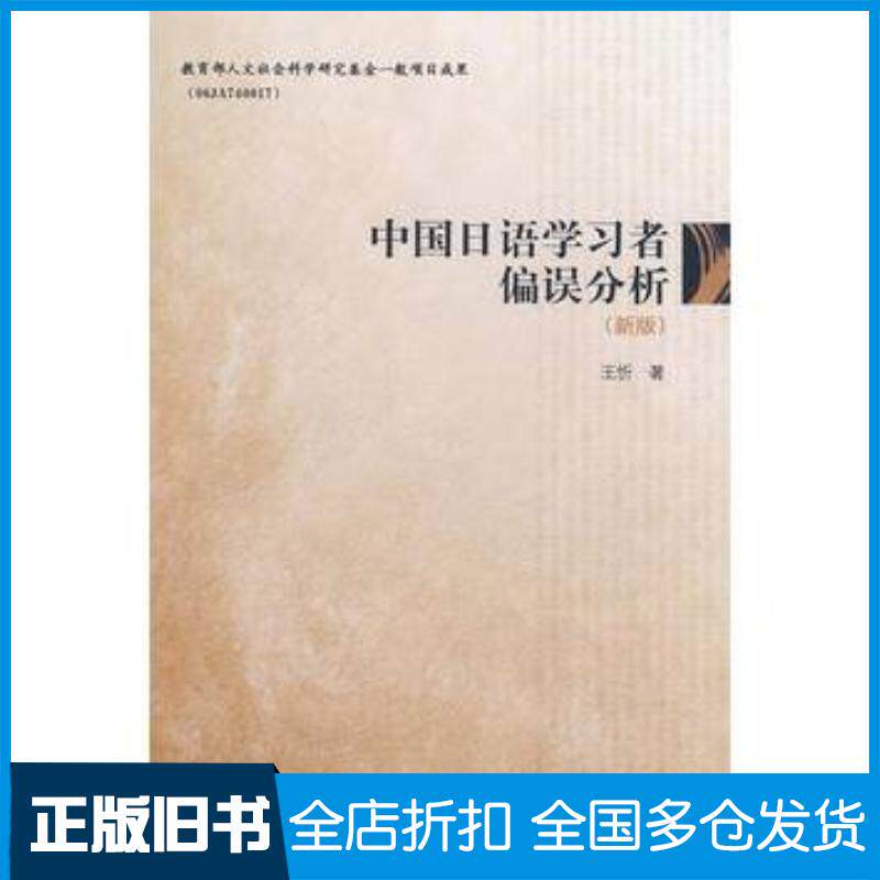 正版旧书中国日语学习者偏误分析王忻外语教学与研究出版社9787560059662
