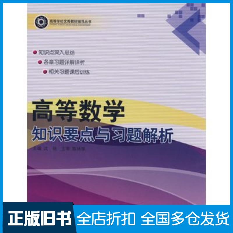 正版旧书高等数学知识要点与习题解析沈艳主编哈尔滨工程大学出版社9787811332889