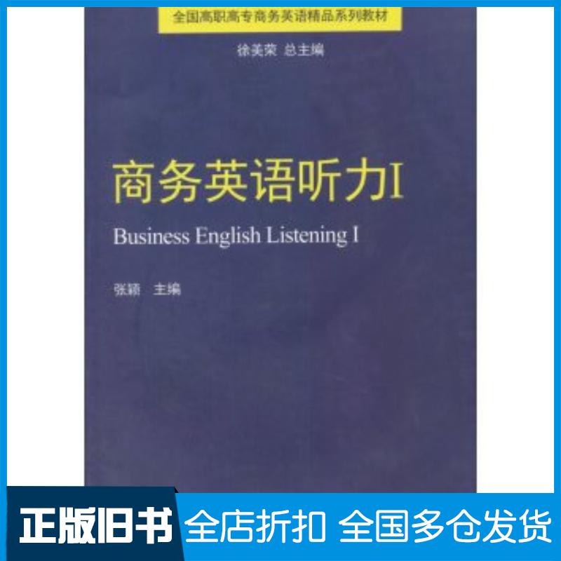 正版旧书商务英语听力1张颖徐美荣编对外经济贸易大学出版社9787566314291