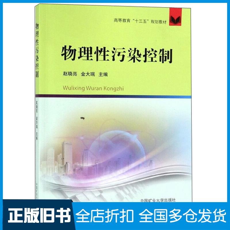【正版旧书】物理性污染控制赵晓亮,金大瑞 编9787564639068中国矿业大学出版社