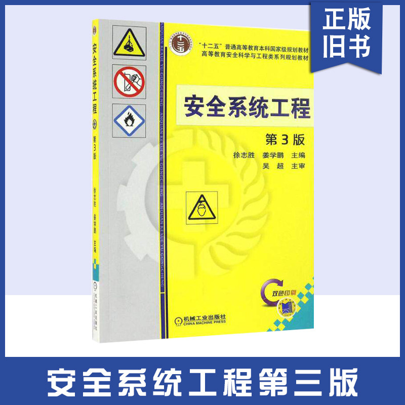 正版旧书安全系统工程 徐志胜,姜学鹏 主编 著作 机械工业出版社 9787111537809