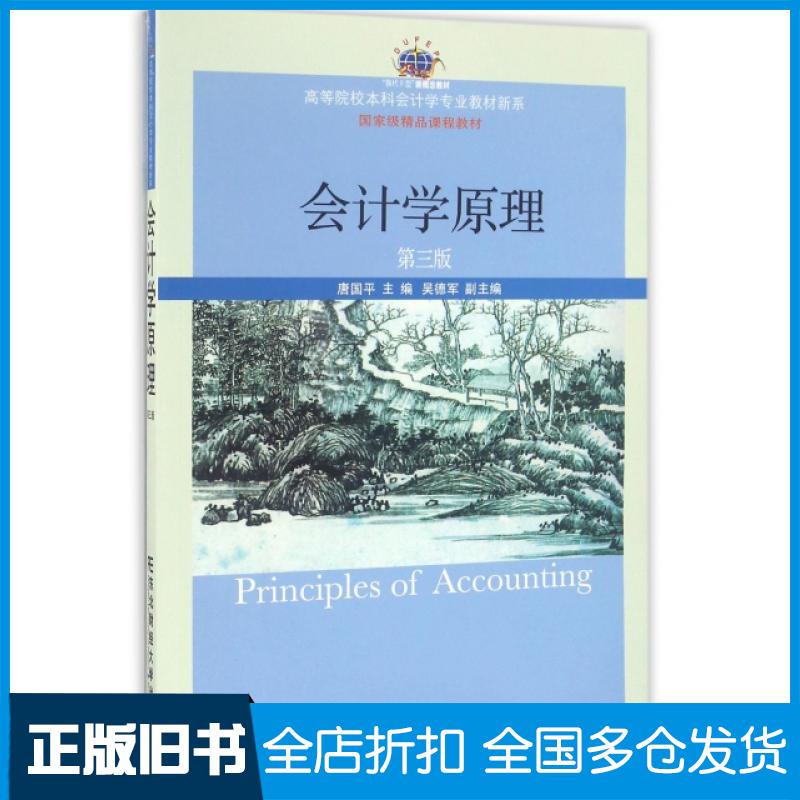 【正版旧书】会计学原理(第3版换代Ⅱ型新概念教材)/高等院校本科会计学专业教材新系唐国平9787565423758东北财经大学出版社