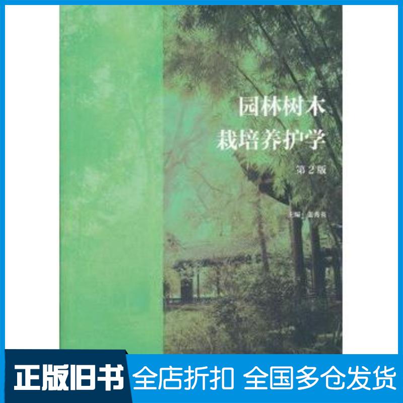 正版旧书园林树木栽培养护学第2版张秀英高等教育出版社9787040342352