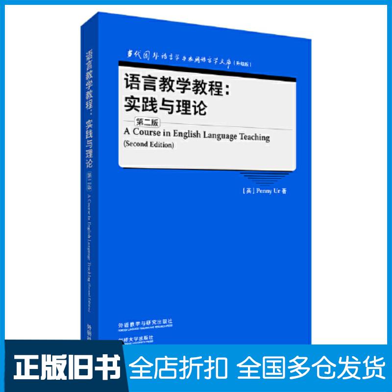 正版旧书语言教学教程实践与理论第二2版PENNY外语教学与研究出版社9787521343205