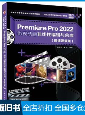 【正版旧书】PremierePro2022影视动画非线性编辑与合成刘晓宇潘登清华大学出版社9787302624769