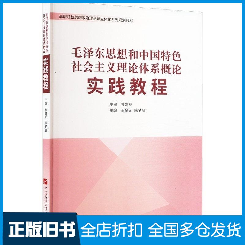 正版旧书毛泽东思想和中国特色社会主义理论体系概论实践教程王金义陈梦丽主编中国石油大学出版社9787563680160
