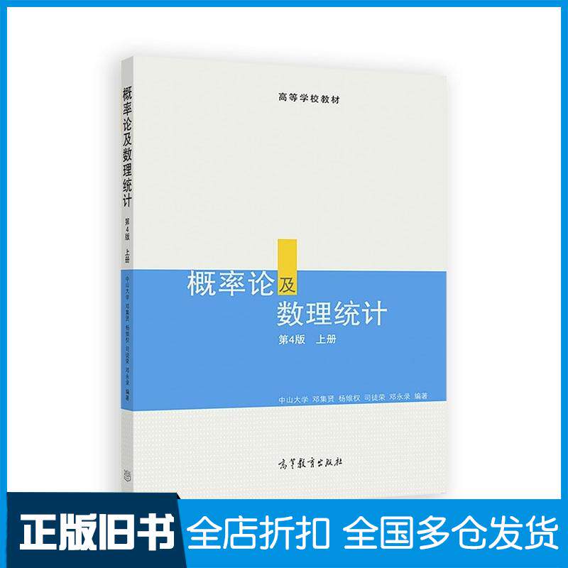 正版旧书概率论及数理统计第4版上册邓集贤杨维权司徒荣邓永录高等教育出版社9787040266290