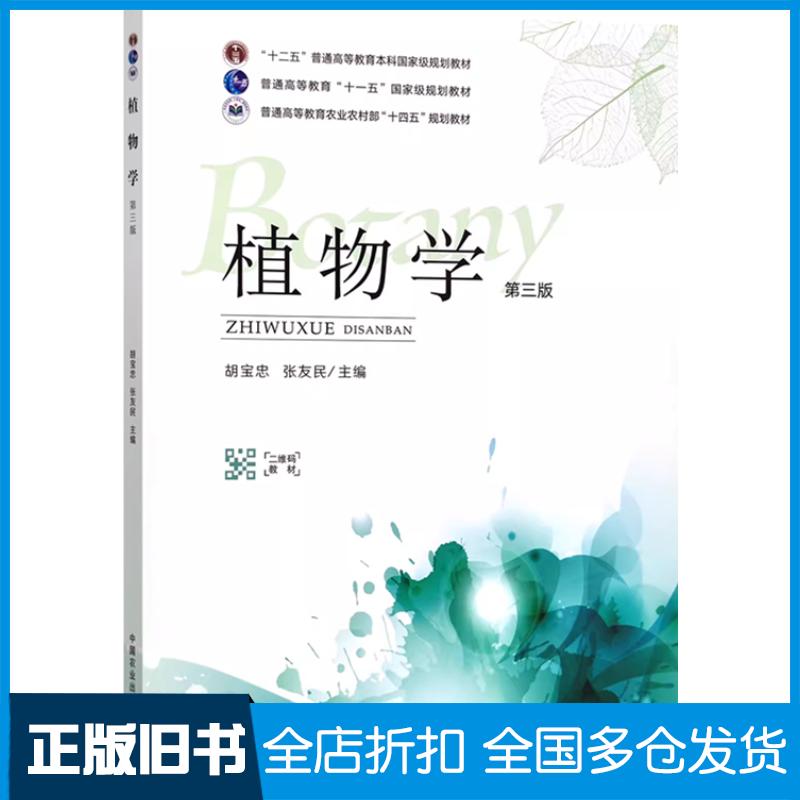 正版旧书植物学第三版胡宝忠中国农业出版社9787109310155