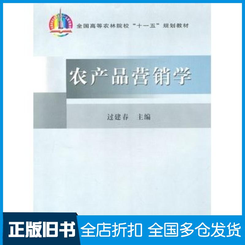 正版旧书农产品营销学过建春主编中国农业出版社9787109119178