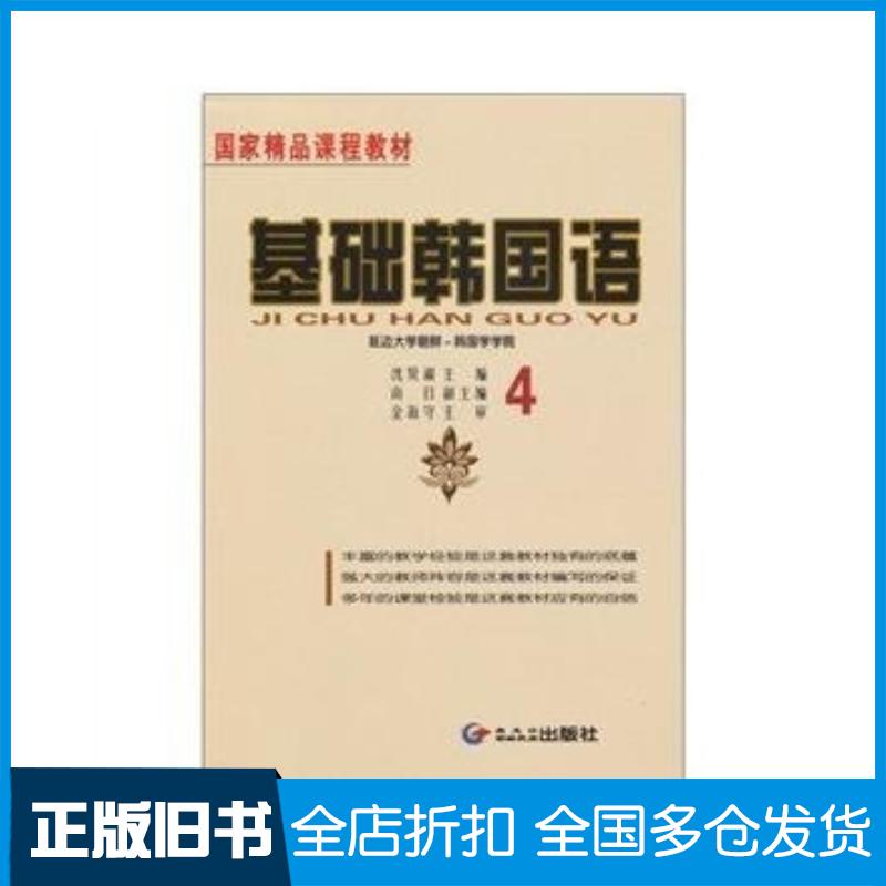 正版旧书基础韩国语4沈贤淑黑龙江朝鲜民族出版社9787538915785