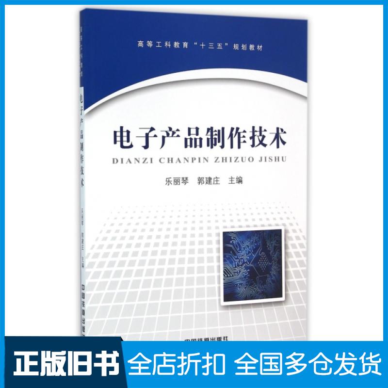 【正版旧书】电子产品制作技术(高等工科教育十三五规划教材)乐丽琴//郭建庄9787113211318中国铁道出版社